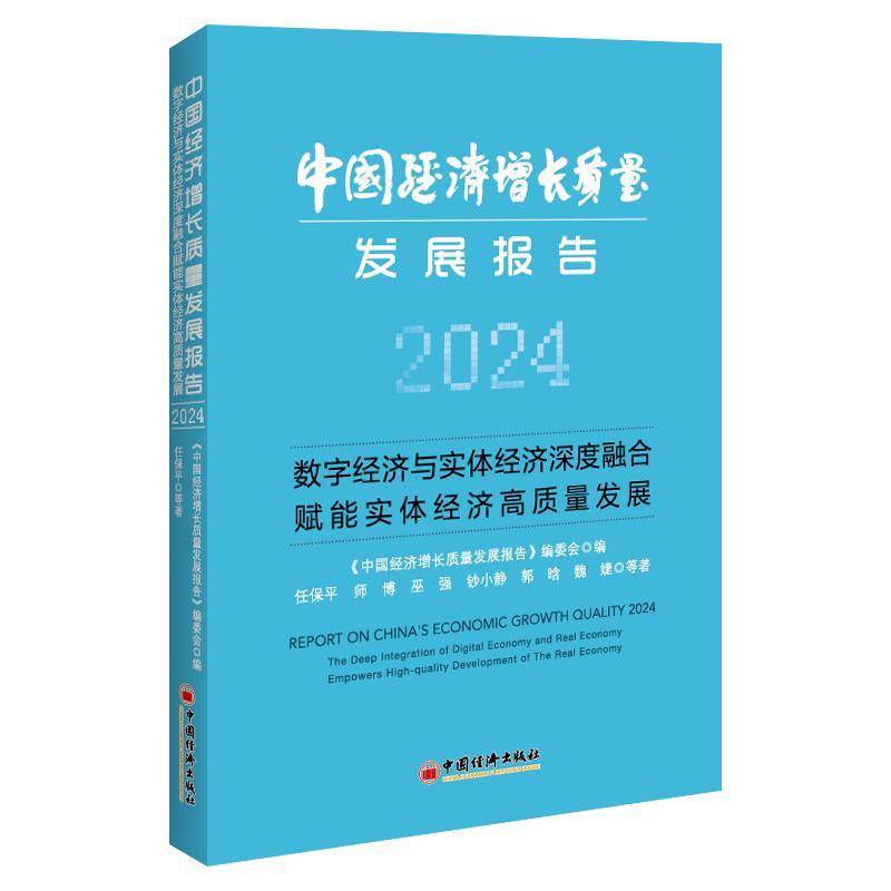 中国经济增长质量发展报告:2024:2024:数字经济与实体经济深度融合赋能实体经济高质量发展:The deep integra任保平等  书经济书籍