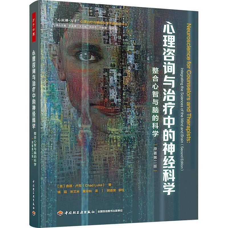 心理咨询与治疗中的神经科学:整合心智与脑的科学:integrating the sciences of the mind and brain查德·卢克 书社会科学书籍