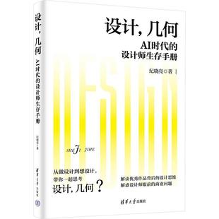 设计 几何 AI时代的设计师生存手册 纪晓亮 人工智能AI绘画二维三维设计动画制作教材 清华大学出版社 9787302653172 正版现货