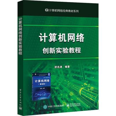 正版包邮 计算机网络创新实验教程 舒兆港 谢希仁教授计算机网络第8版配套实验教材 计算机网络专业课程实验教材 9787121449178