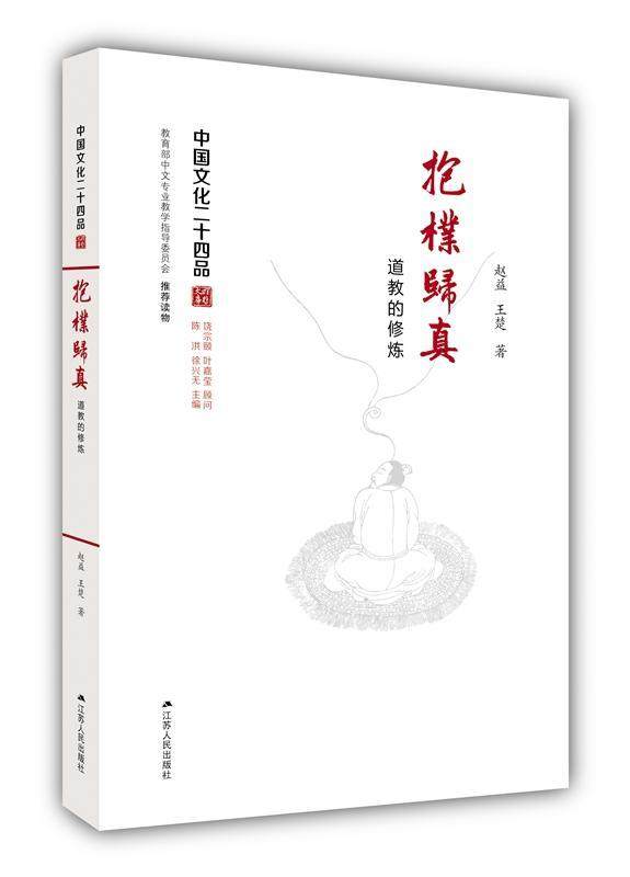 抱朴归真:道教的修炼赵益王楚道教研究中国 书哲学宗教书籍