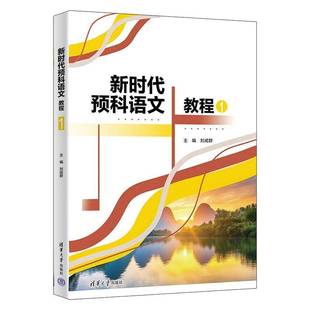 正版 新时代预科语文教程1 刘成群 孙海军 李继伟 大学生古代文学现当代文学学习教材书籍 清华大学出版社 9787302700388