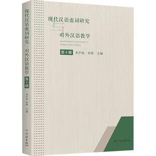 现代汉语虚词研究与对外汉语教学(十辑)齐沪扬  书外语书籍