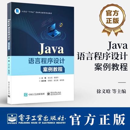 Java语言程序设计案例教程 徐义晗Java语法基础Java编程书籍江苏省“十四五”职业教育规划教材书籍 电子工业出版社9787121483905
