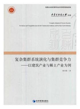 复杂集群系统演化与集群竞争力研究:以建筑产业与稀土产业为例:evolution and competit张江朋建筑业产业集群研究中国 书经济书籍