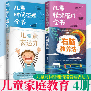 儿童时间管理全书 儿童表达力 右脑教养法 任选 儿童时间管理训练 儿童情绪管理全书 育儿书籍 提升孩子表达能力 儿童家庭教育4册
