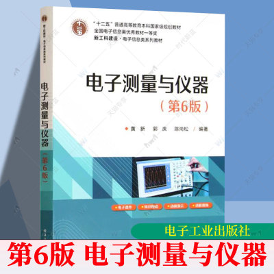 正版包邮 电子测量与仪器 第6版 第六版 黄新 郭庆 陈尚松 高等教育电子信息类系列教材书籍 环境监测与产品安全测试介绍书