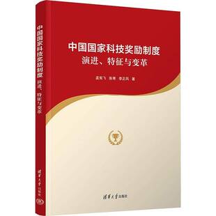 正版新书 中国国家科技奖励制度 演进特征与变革 孟宪飞 张寒 李正风 行动者网络理论研究书籍 清华大学出版社 9787302701972