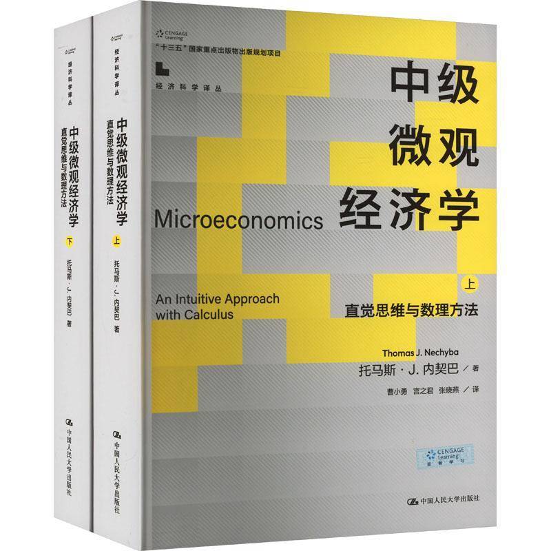 中级微观经济学:直觉思维与数理方法:an intuitive approach with calculus托马斯·内契巴  书经济书籍
