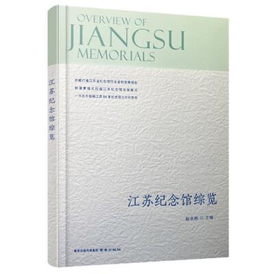 江苏纪念馆综览赵永艳纪念馆介绍江苏普通大众书社会科学书籍