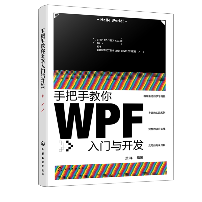 手把手教你WPF入门与开发 贺祥 NET环境与C#语法指南 WPF核心技术手册 MVVM设计模式实战应用 工业自动化系统开发工程师参考工具书