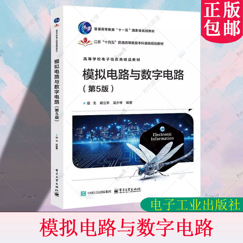 正版包邮 模拟电路与数字电路 第5版 第五版 寇戈 蒋立平 高等院校电气信息类计算机专业教材书 电子工业出版社 9787121497445