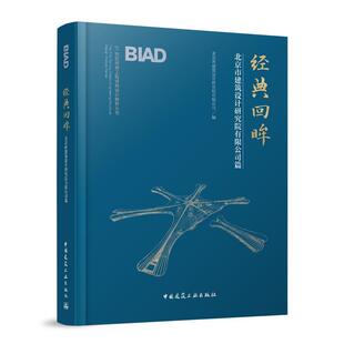 书建筑书籍 北京市建筑设计研究院有限公司篇北京市建筑设计研究院有限公司 经典 回眸