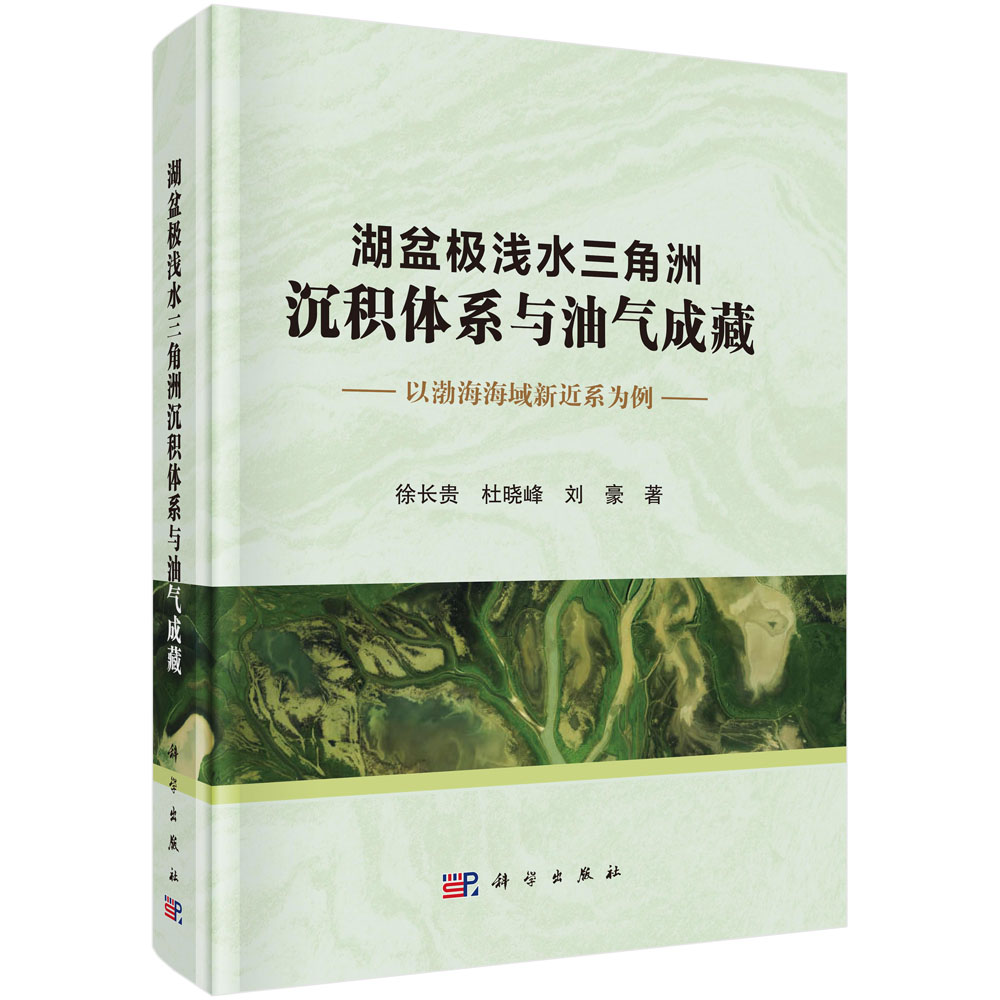 湖盆极浅水三角洲沉积体系与油气成藏:以渤海海域新近系为例 徐长贵 杜晓峰 刘豪 著 科学出版社 9787030753595