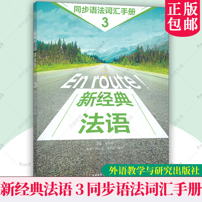 新经典法语 3 En route！同步语法词汇手册 扫码激活参考答案 大学法语专业法语基础教材外法语教程可搭走遍法国书籍 外研社图片