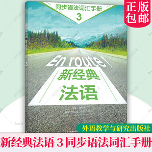 新经典法语 3 En route!同步语法词汇手册 扫码激活参考答案 大学法语专业法语基础教材外法语教程可搭走遍法国书籍 外研社