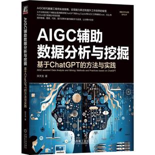 正版 方法与实践 基于ChatGPT AIGC辅助数据分析与挖掘 数据挖掘 AIGC ChatGPT 宋天龙 Pandas数据分析 著 Excel数据分析