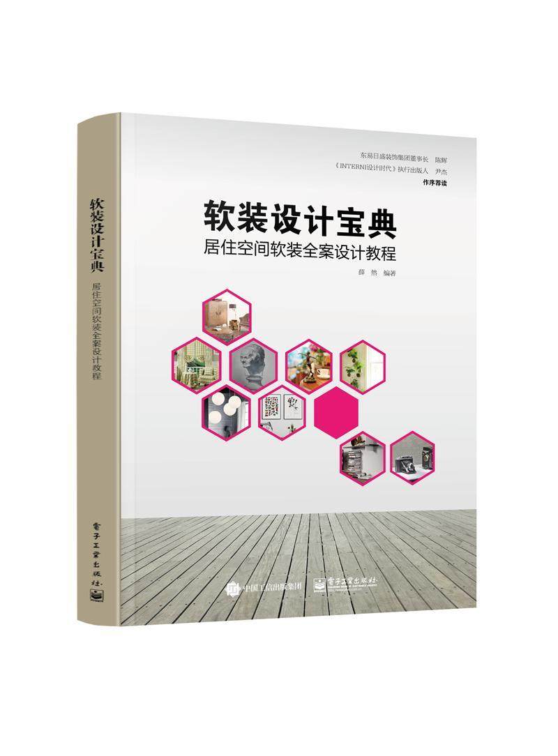 软装设计宝典：居住空间软装全案设计教程书薛然住宅室内装饰设计教材家具与装饰品书籍_虎窝淘