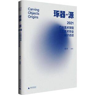 琢器·源——2021广州美术学院工艺美术毕业设计访谈胡宇  书艺术书籍