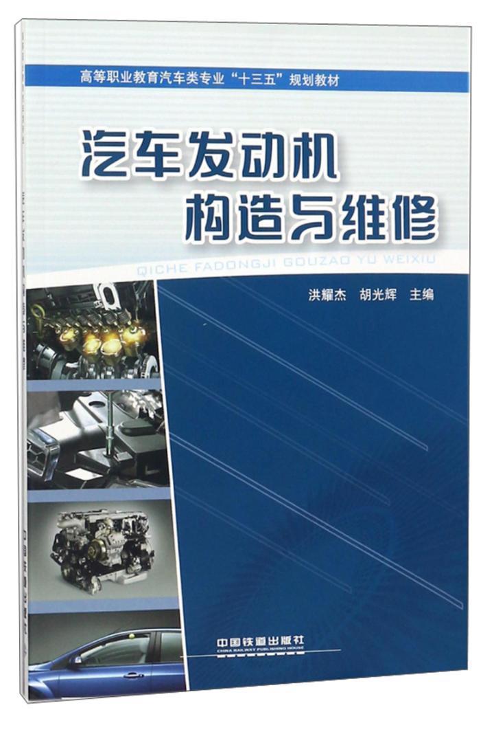 汽车发动机构造与维修洪耀杰汽车发动机构造高等职业教育教材书交通运输书籍