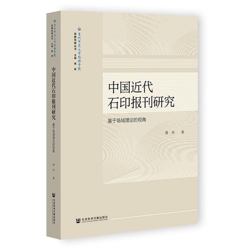 中国代石印报刊研究:基于场域理论的视角曾丹  书社会科学书籍