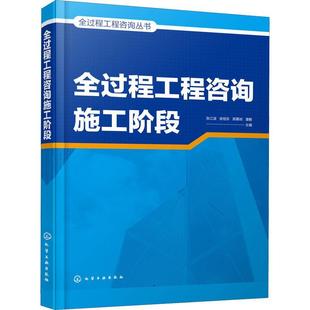 全过程工程咨询施工阶段 全过程工程咨询丛书张江波建筑工程咨询服务本科及以上书建筑书籍