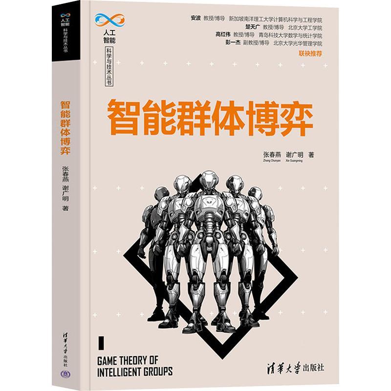 正版包邮 智能群体博弈 张春燕 人工智能科学与技术丛书 人工智能演化博弈集群系统研究技术开发书籍 清华大学出版社