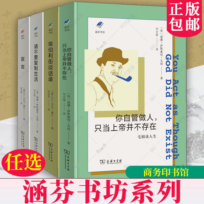 任选 涵芬书坊 宣言+埃伯利街谈话录:乔治·摩尔谈文学与艺术你自管做人,只当上帝并不存在毛姆谈人生 请不要复制生活毛姆谈艺术