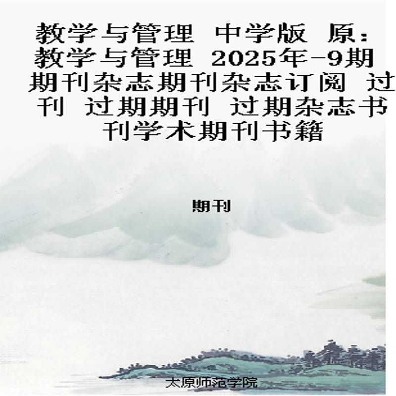 教学与管理 中学版  原：教学与管理  2025年-9期 期刊杂志期刊杂志订阅 过刊 过期期刊 过期杂志书刊学术期刊书籍