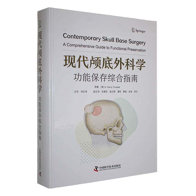 现代颅底外科学能保存综合指南:a comprehensive guide to functional preservation原  书医药卫生书籍