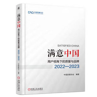 满意中国:用户视角下的质量与品牌·2022-2023 中国质量协会 编 机械工业出版社 9787111772545