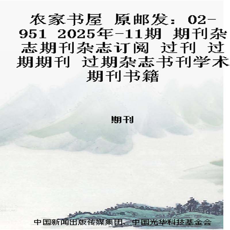 农家书屋 原邮发：02-951  2025年-11期 期刊杂志期刊杂志订阅 过刊 过期期刊 过期杂志书刊学术期刊书籍