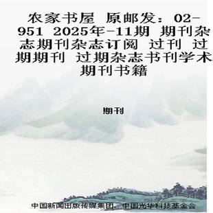 2025年 11期 期刊杂志期刊杂志订阅 农家书屋 过期期刊 951 过刊 过期杂志书刊学术期刊书籍 原邮发：02