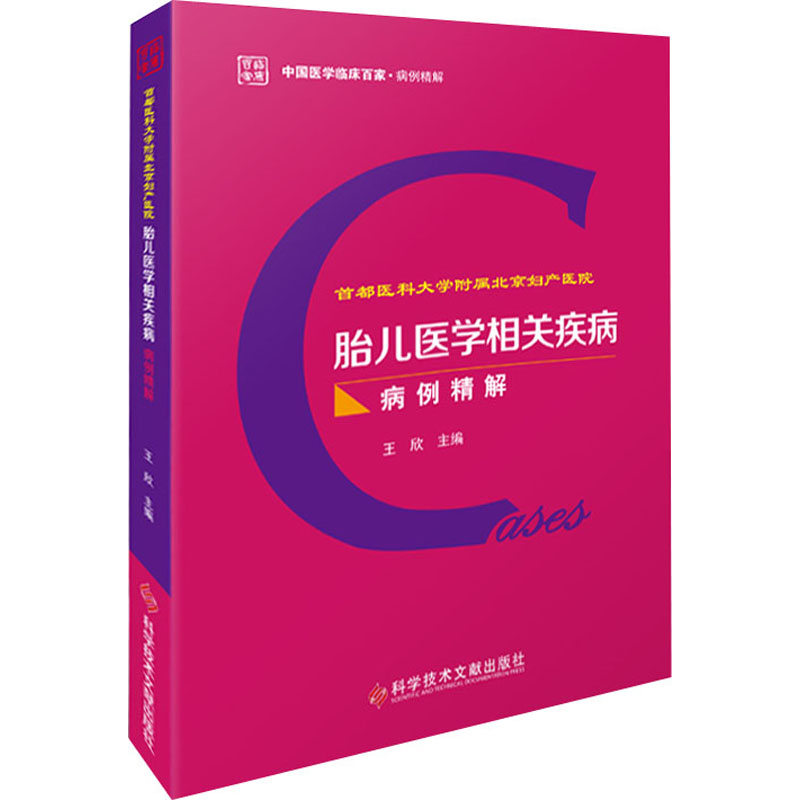 正版包邮 胎儿医学相关疾病病例精解 医科大学附属北京妇产医院 胎儿疾病病案分析诊断方案并发症 妇产科医生护士学习参考书籍