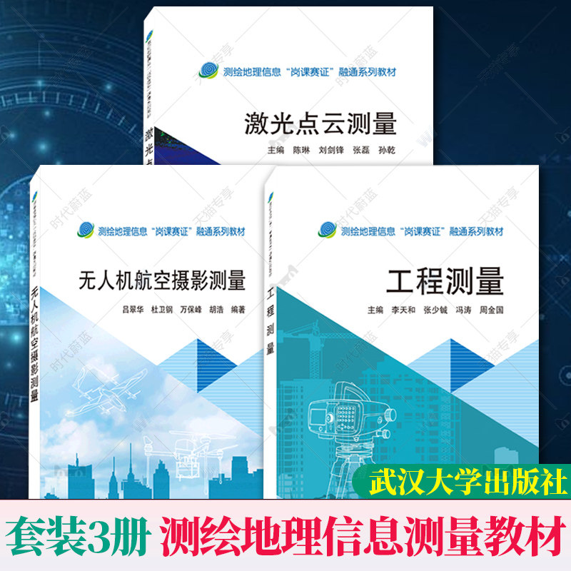 任选】工程测量 激光点云测量 无人机航空摄影测量（套装全三册）测绘地理信息岗课赛证融通系列教材 武汉大学出版社,书籍/杂志/报纸,大学教材,淘宝优惠券,粉丝福利购,淘宝优惠卷