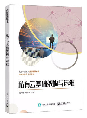 正版包邮 私有云基础架构与运维 刘洪海 云计算平台OpenStack基础架构及组建的构建与运维 OpenStackQ版架构开源脚本平台部署书