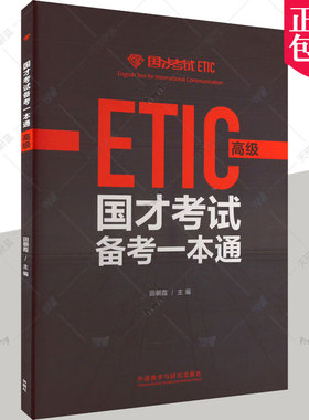 正版包邮 ETIC国才考试高级备考一本通 1套样题8套模拟题 国才考试高级模拟题试题练习题国才真题国才高级 9787521339734
