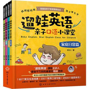 全套4册 遛娃英语 亲子口语小课堂 杨沁老师教英语情景绘本3-6-8岁少儿童小学生英语家庭生活场景妈妈教英语口语短句单词对话书籍
