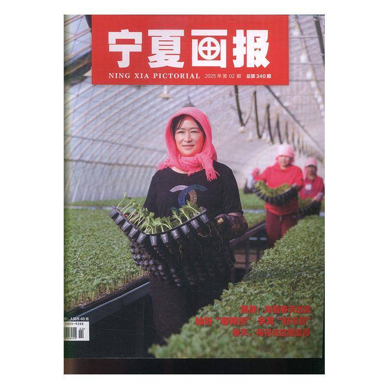宁夏画报 原:宁夏画报 单月出生活版,双月出时政版  原:宁夏画报 实践版   原:宁夏画报   2025年-2期 期刊