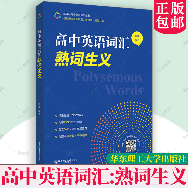 高中英语词汇熟词生义高考英语词汇词汇辨析讲解单词书高一高二高三词汇手册新高考英语词汇词汇辨析讲解总复习必背单词书词汇手册图片