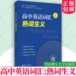 高中英语词汇熟词生义高考英语词汇词汇辨析讲解单词书高一高二高三词汇手册新高考英语词汇词汇辨析讲解总复习必背单词书词汇手册