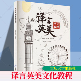 新书 社 译言英美文化教程 重庆大学出版 9787568951005 张姝 正版