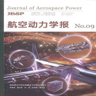 航空动力学报 2024年-9期 期刊杂志期刊杂志订阅 过刊 过期期刊 过期杂志书刊学术期刊书籍