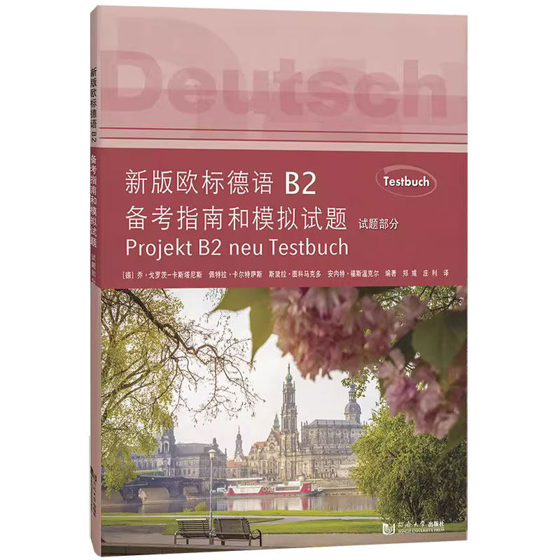 新版欧标德语B2备考指南和模拟试题 全2册 试题部分+教学参考书 备考欧标德语B2考试 新版欧标德语B2考试题型 同济大学出版社