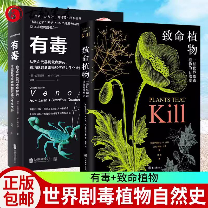 正版包邮 2册 致命植物 一部植物的自然史+有毒 从致命武器到救命解药 致痛致幻成瘾侵略性植物科普致命植物相关植物学