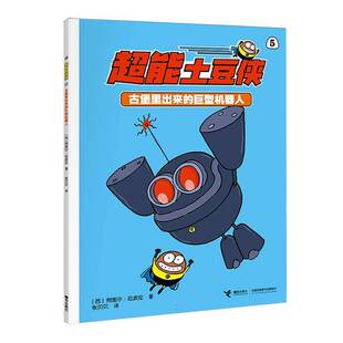 书艺术书籍 巨型机器人阿图尔·拉波拉 超能土豆侠 古堡里出来
