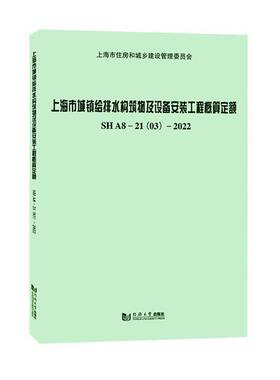 上海市城镇给排水构筑物及设备安装工程概算定额SHA8-21(03)-2022上海市水务工程定额管理站  书建筑书籍