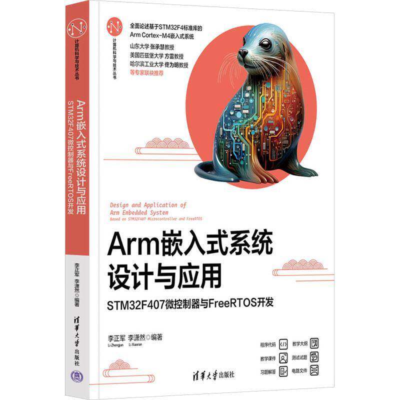 正版包邮 Arm嵌入式系统设计与应用 STM32F407微控制器与FreeRTOS开发 李正军 李潇然 计算机科学与技术丛书 清华9787302683711