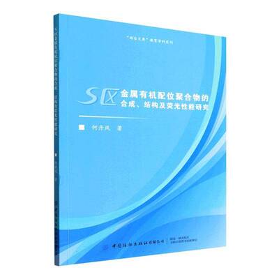 S区金属有机配位聚合物的合成、结构及荧光性能研究何丹凤  书图书书籍