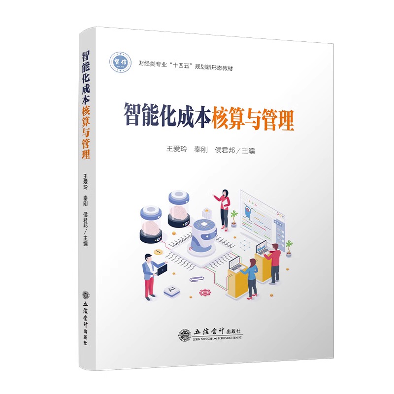 正版包邮 智能化成本核算与管理 王爱玲主编 本专科通用教材 9787542973528 立信会计出版社